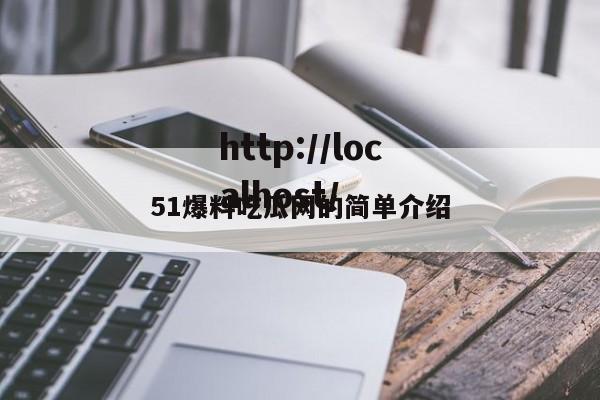 51爆料吃瓜网的简单介绍
